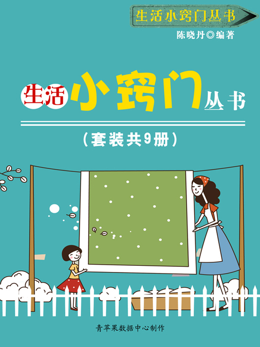 Title details for 生活小窍门丛书（套装共9册） by 陈晓丹 - Available